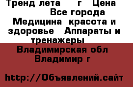 Тренд лета 2015г › Цена ­ 1 430 - Все города Медицина, красота и здоровье » Аппараты и тренажеры   . Владимирская обл.,Владимир г.